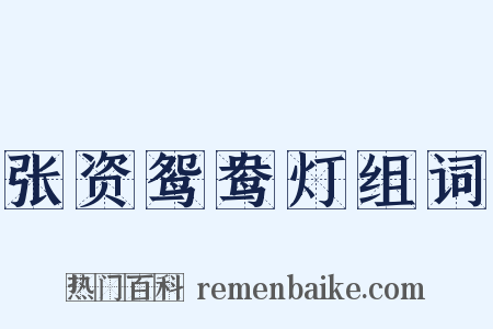 张资鸳鸯灯组词是什么意思的图片